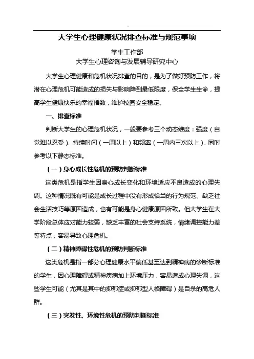 大学生心理健康状况排查标准规定与示范