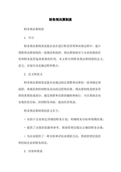 财务预决算制度