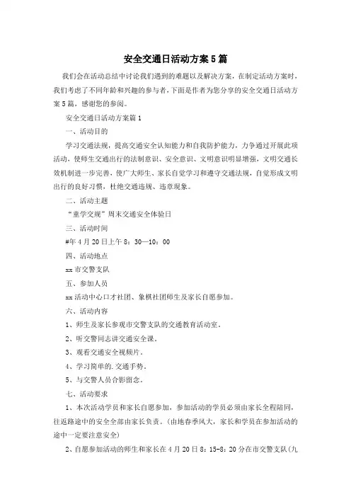 安全交通日活动方案5篇