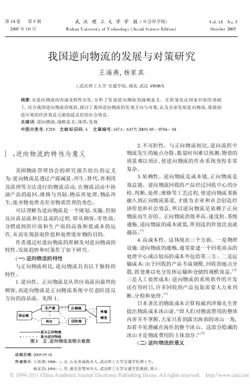 我国逆向物流的发展与对策研究_王海燕