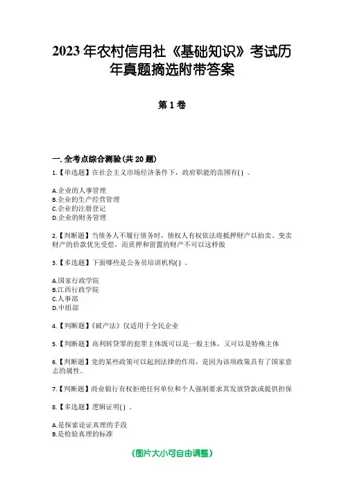 2023年农村信用社《基础知识》考试历年真题摘选附带答案