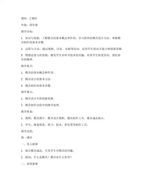 小学模具设计制作教案模板