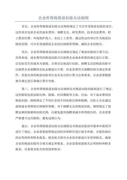 企业所得税税前扣除办法细则