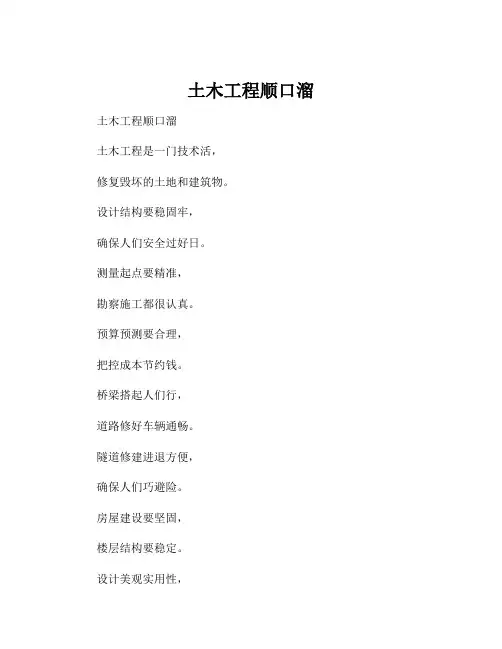 土木工程顺口溜