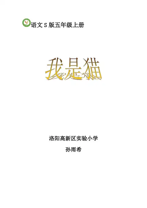 五年级上册语文教案-课文27 我是猫｜语文S版 (1)