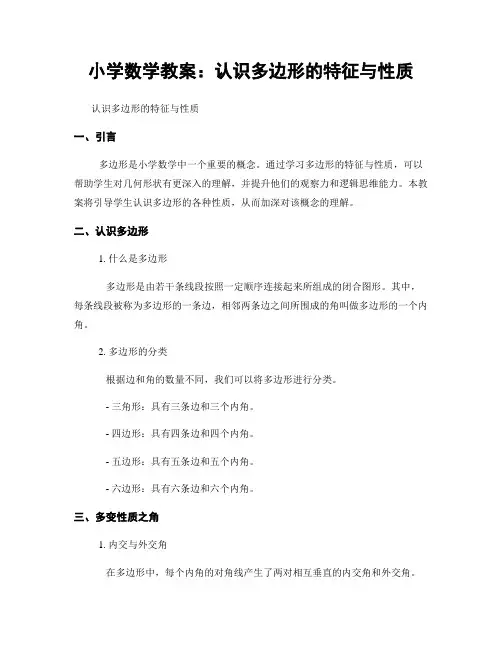 小学数学教案：认识多边形的特征与性质