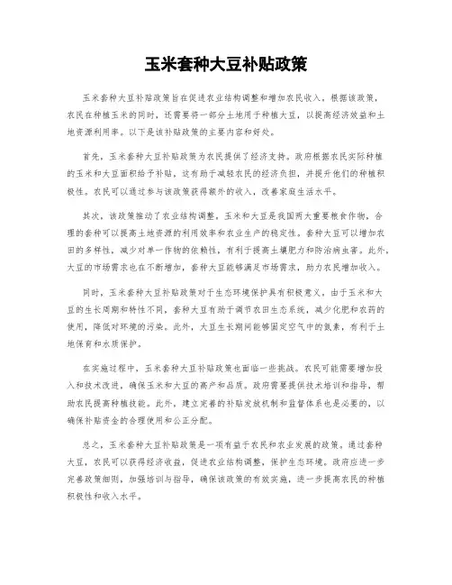 玉米套种大豆补贴政策