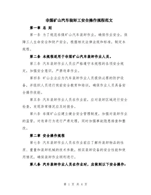 非煤矿山汽车装卸工安全操作规程范文
