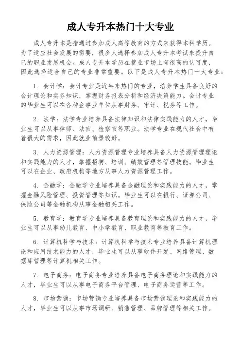 成人专升本热门十大专业