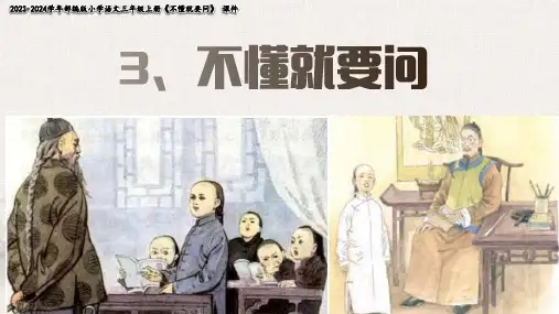3不懂就要问   课件(共46张PPT)