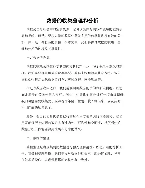 数据的收集整理和分析
