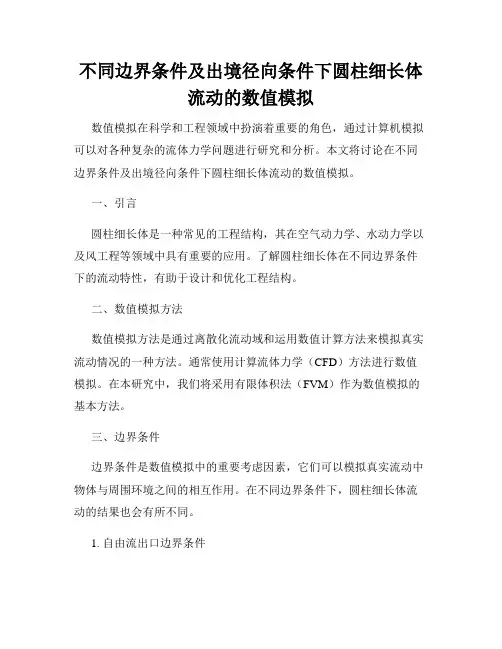 不同边界条件及出境径向条件下圆柱细长体流动的数值模拟