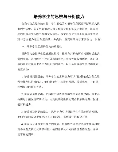 培养学生的思辨与分析能力