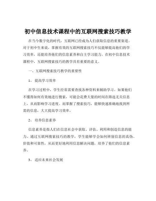 初中信息技术课程中的互联网搜索技巧教学