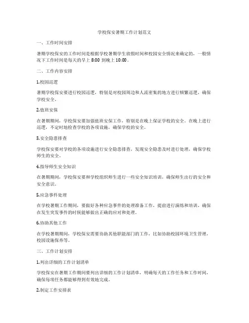 学校保安暑期工作计划范文