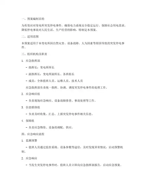 变电所突发停电应急预案