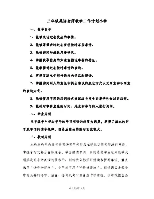 2024年三年级英语老师教学工作计划小学（五篇）