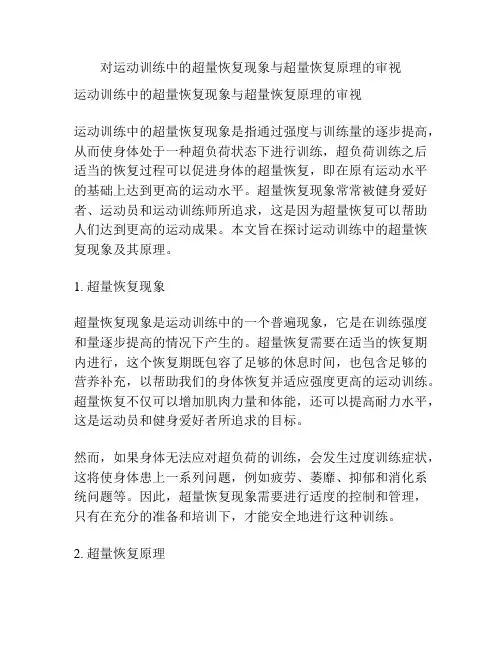 对运动训练中的超量恢复现象与超量恢复原理的审视