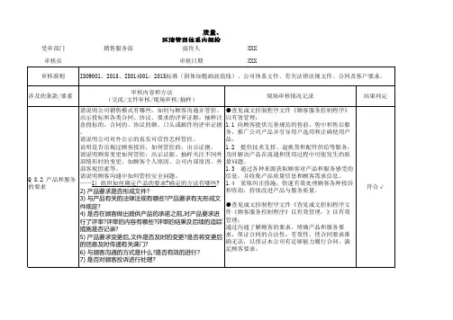 11 -IATF16949-内审检查表- 销售服务部--完整记录版