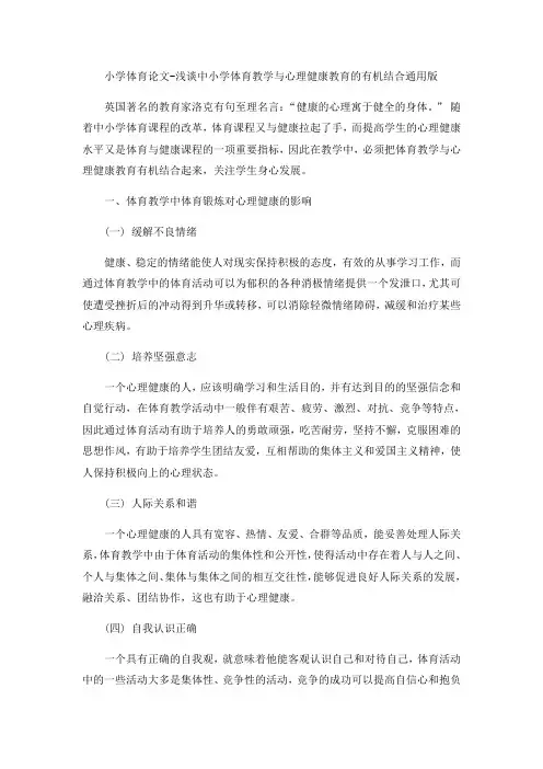 小学体育论文-浅谈中小学体育教学与心理健康教育的有机结合通用版