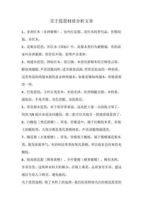 关于琵琶材质分析文章