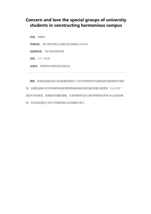 关爱特殊学生群体  构建平安和谐校园
