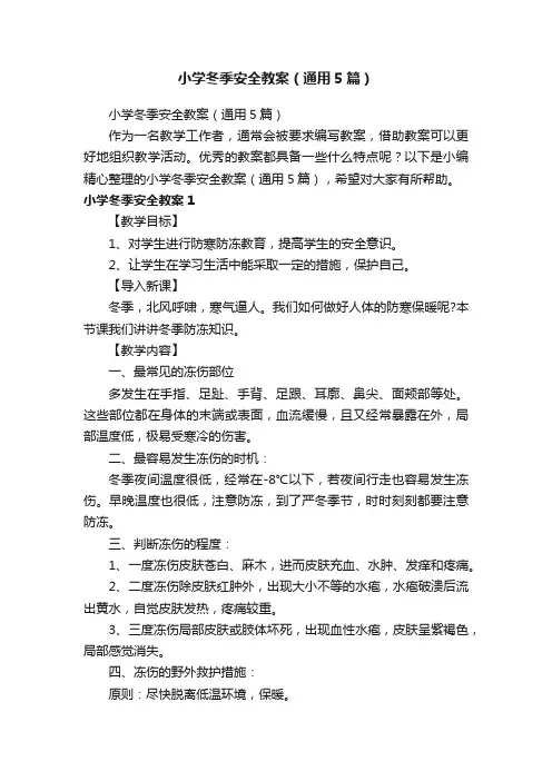 小学冬季安全教案（通用5篇）