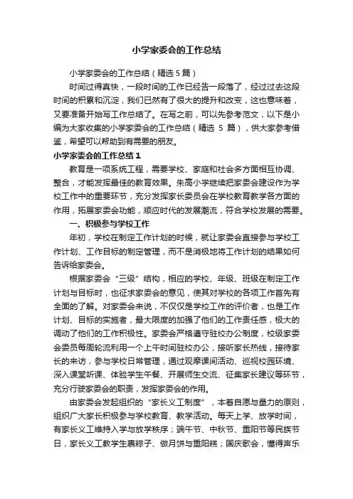 小学家委会的工作总结（精选5篇）