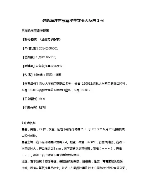 静脉滴注左氧氟沙星致变态反应1例