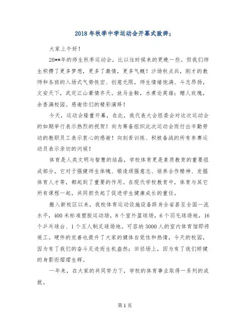 2018年秋季中学运动会开幕式致辞