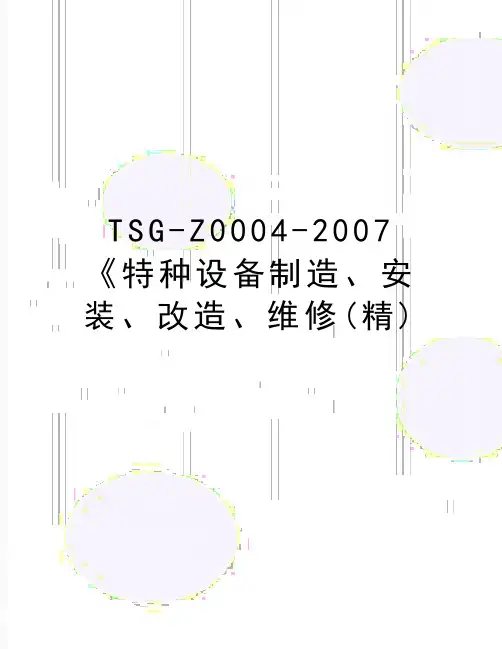 最新tsg-z0004-《特种设备制造、安装、改造、维修(精)