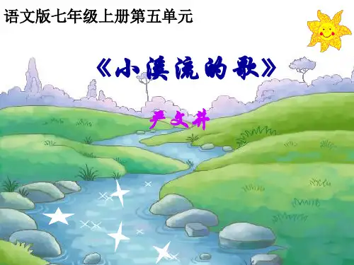 【语文版】语文初一七年级上册：第18课《小溪流的歌》ppt课件(5)