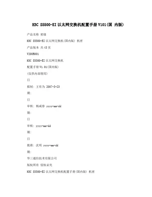 H3C S5500-EI以太网交换机配置手册V101(国 内版)