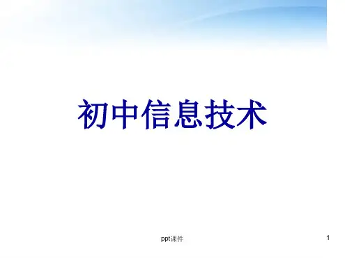 初中信息技术(全套)最新PPT课件