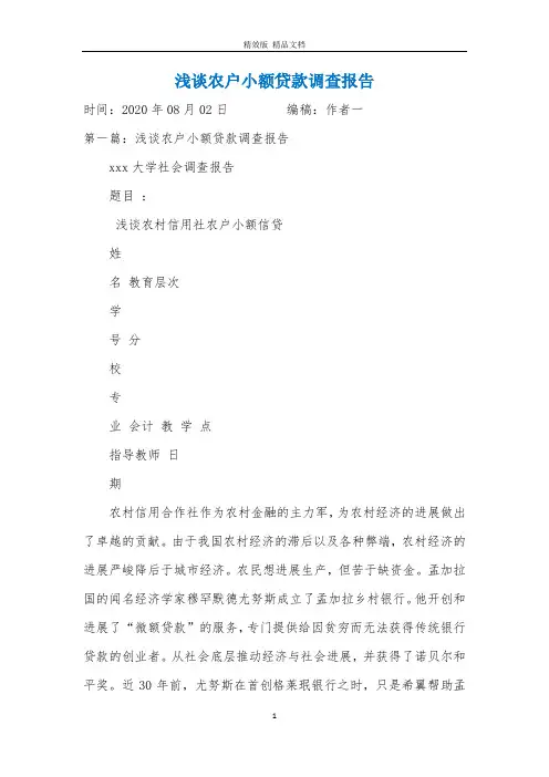 浅谈农户小额贷款调查报告