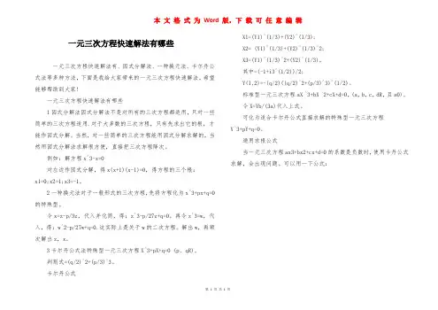 一元三次方程快速解法有哪些