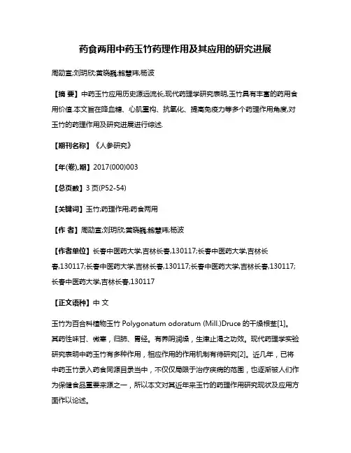 药食两用中药玉竹药理作用及其应用的研究进展