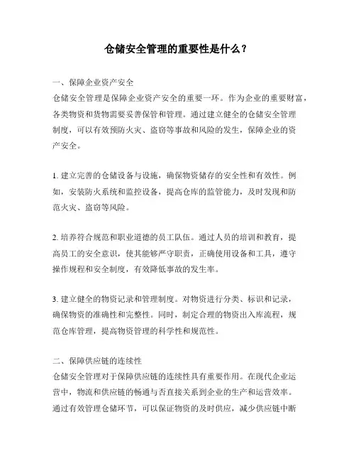 仓储安全管理的重要性是什么？
