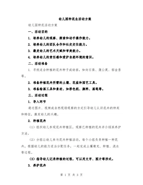 幼儿园种花生活动方案