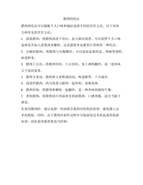 111 腊肉的吃法