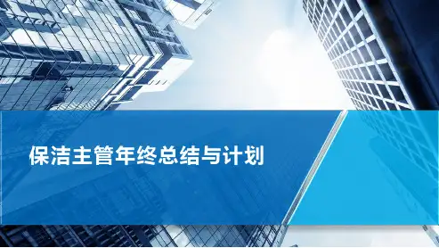 保洁主管年终总结与计划PPT