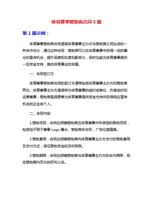 体育赛事赞助商合同5篇