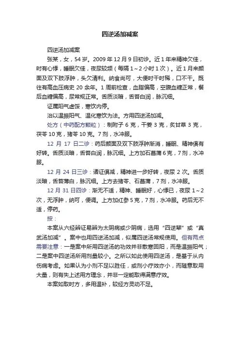 四逆汤加减案