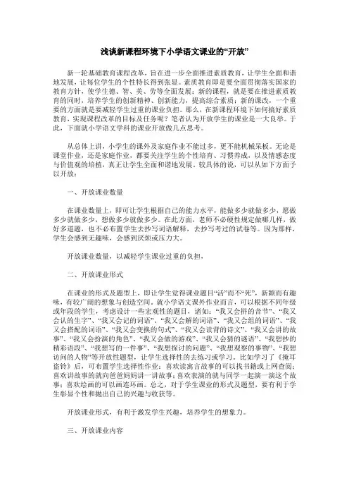 浅谈新课程环境下小学语文课业的“开放”