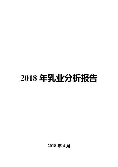 2018年乳业分析报告