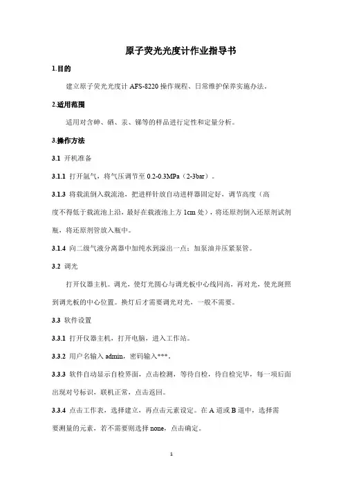 原子荧光光度计作业指导书