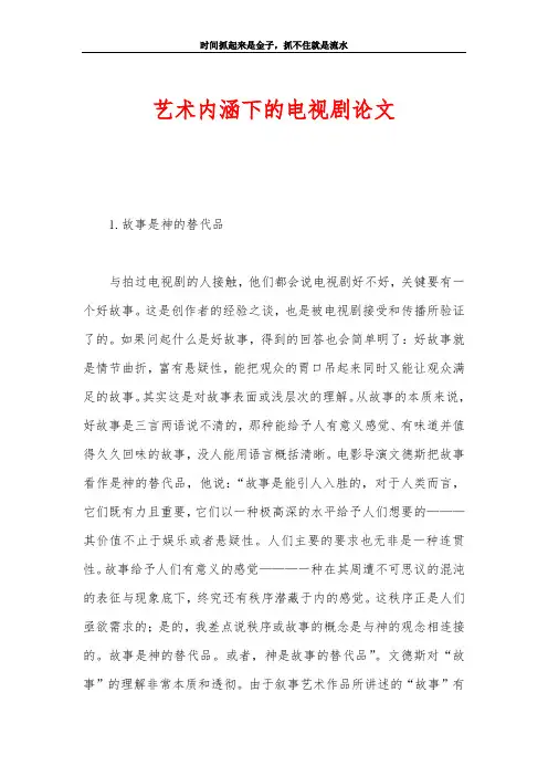 艺术内涵下的电视剧论文