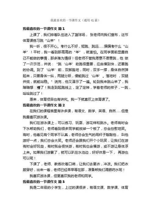 我最喜欢的一节课作文（通用41篇）