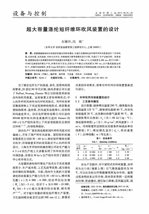 超大容量涤纶短纤维环吹风装置的设计