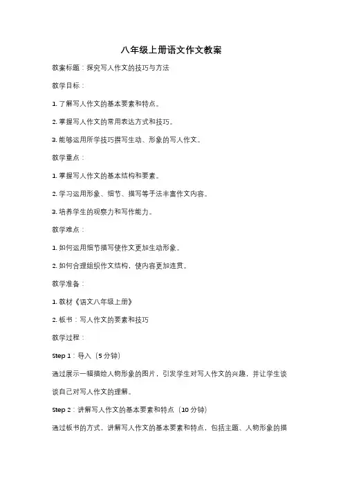 八年级上册语文作文教案